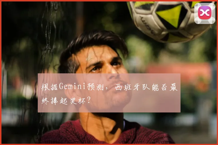 根据Gemini预测，西班牙队能否最终捧起奖杯？
