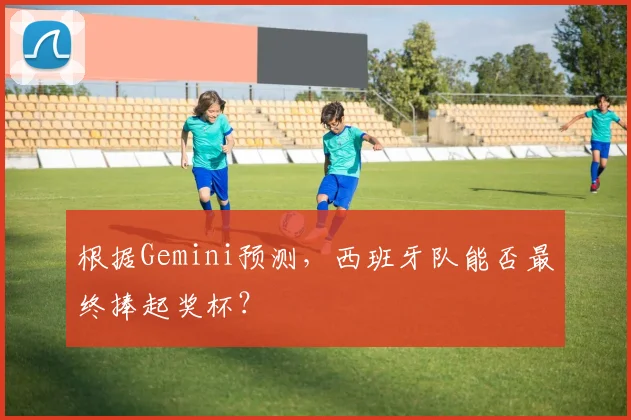 根据Gemini预测,西班牙队能否最终捧起奖杯?