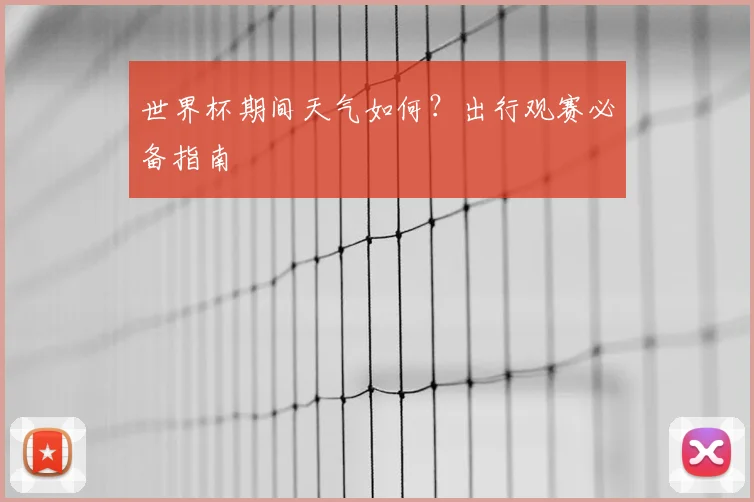 世界杯期间天气如何?出行观赛必备指南
