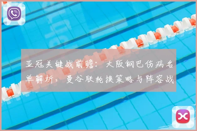 亚冠关键战前瞻：大阪钢巴伤病名单解析，曼谷联轮换策略与阵容战术调整