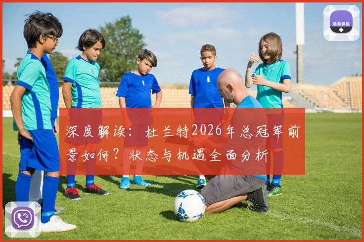 深度解读：杜兰特2026年总冠军前景如何？状态与机遇全面分析