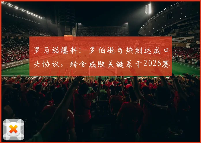 罗马诺爆料：罗伯逊与热刺达成口头协议，转会成败关键系于2026赛季热刺保级形势