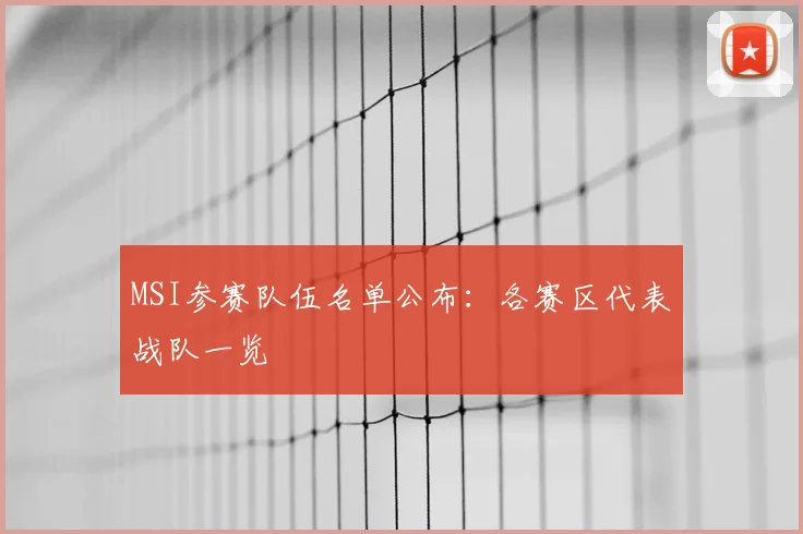 MSI参赛队伍名单公布：各赛区代表战队一览