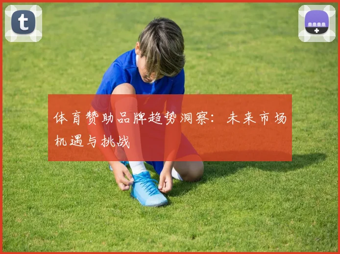 体育赞助品牌趋势洞察：未来市场机遇与挑战